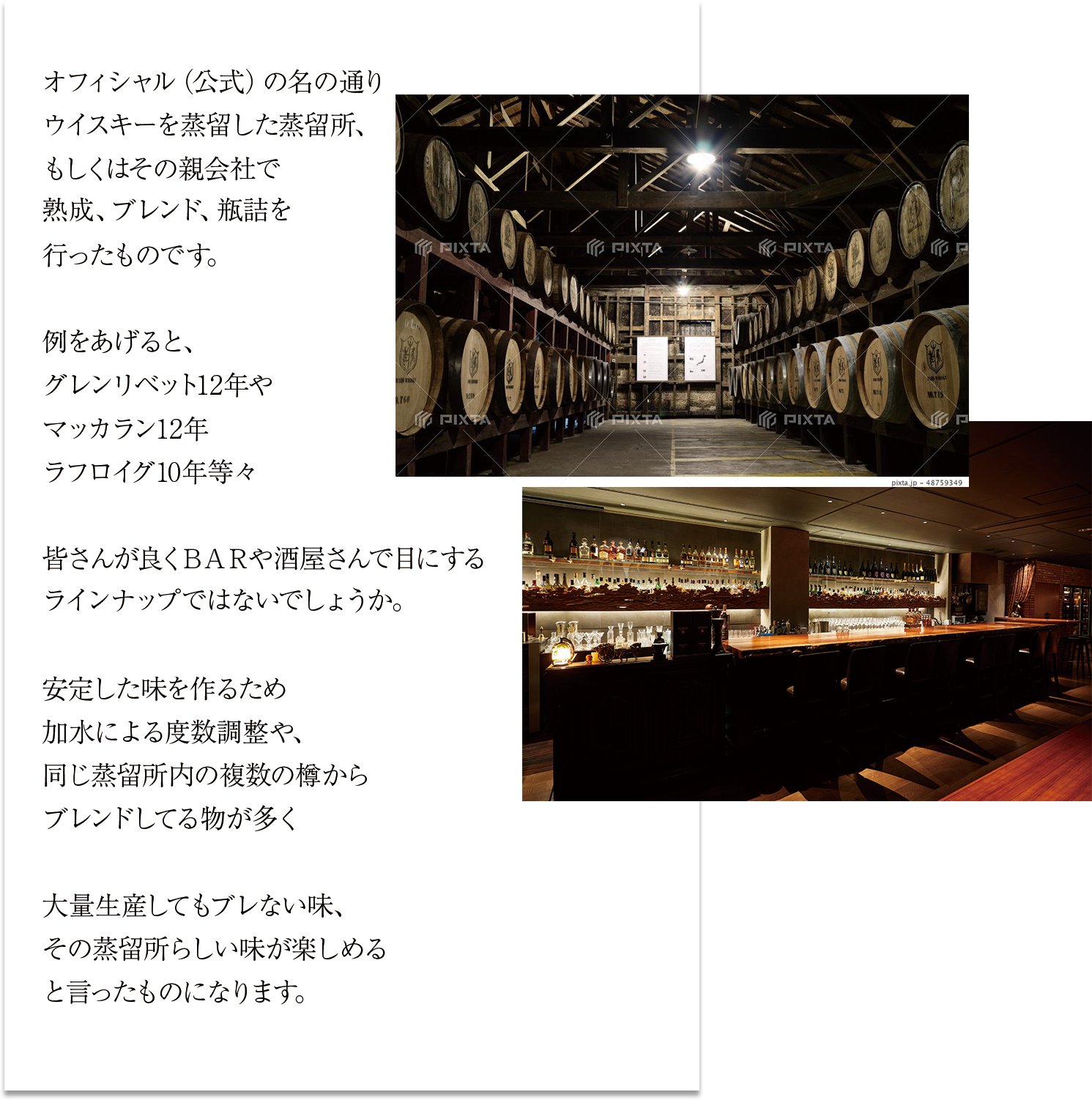 オフィシャル（公式）の名の通りウイスキーを蒸留した蒸留所、もしくはその親会社で熟成、ブレンド、瓶詰を行ったものです。