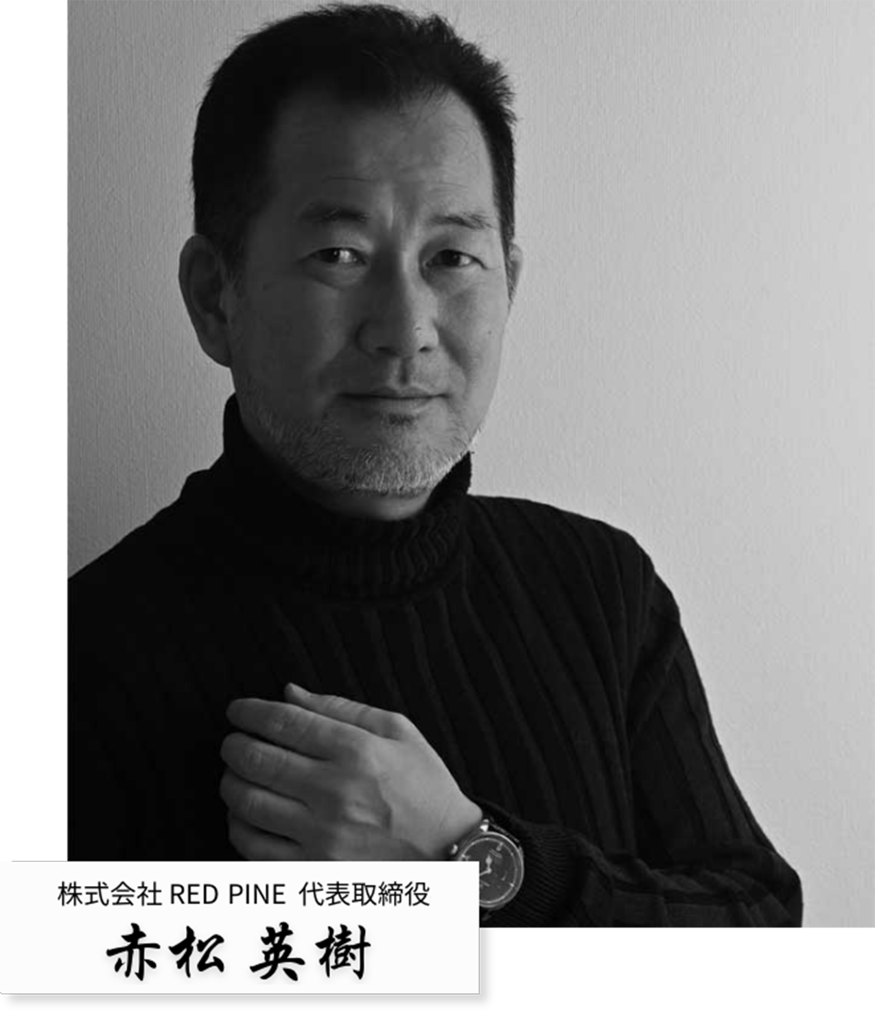 株式会社 RED PINE 代表取締役 赤松英樹