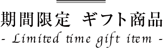 期間限定ギフト商品