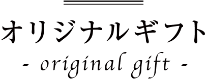 オリジナルギフト
